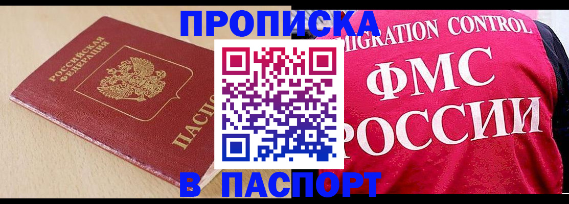 прописка штамп в Братске