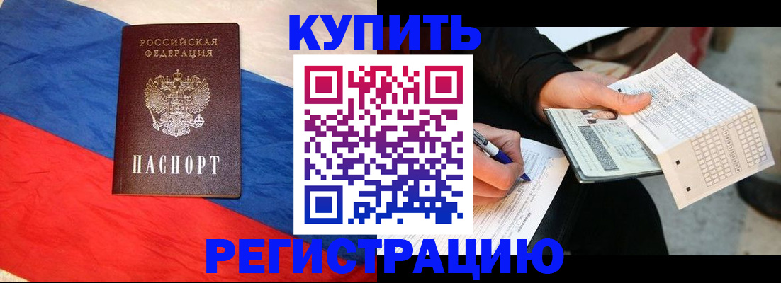 прописка регистрация в Братске