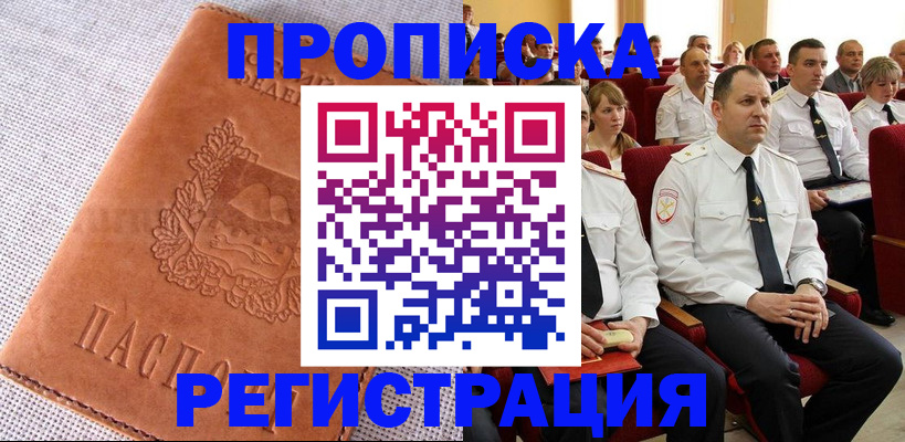 прописка в Братске